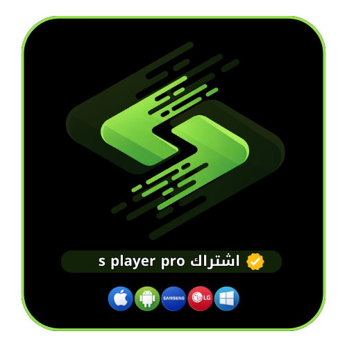 اشتراك S Player Pro